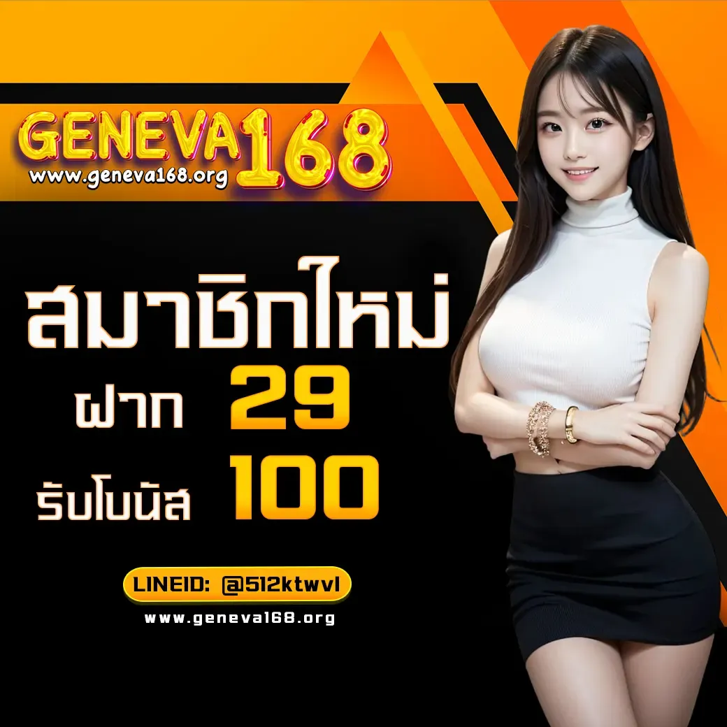 geneva168 เครดิตฟรี